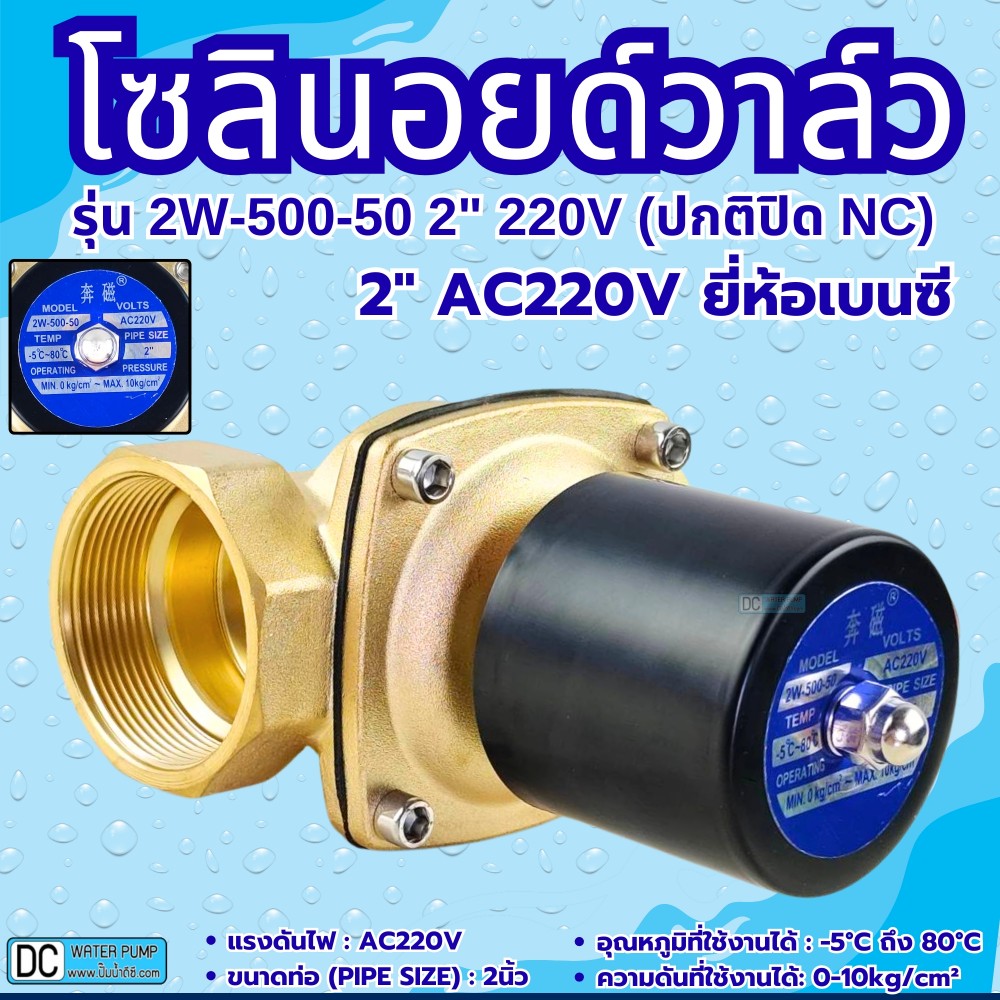 โซลินอยด์วาล์ว AC220V รุ่น 2w-500-50 ( 2”) ยี่ห้อเบนซี